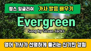 Evergreen(에버그린, Susan Jacks) 가사 발음 배우기 - 헬렌의 팝스잉글리쉬