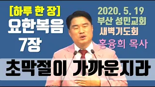 [하루 한 장] 요한복음7장_초막절이 가까운지라