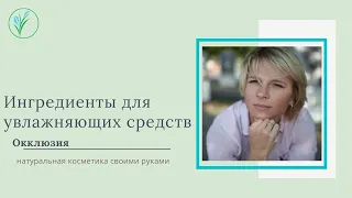 Ингредиенты для увлажняющих средств  Минеральные масла  Баттеры  Воски Окклюзия