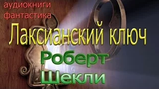Справочник Лаксианский ключ - Р Шекли МДС FTRBTpro