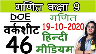 Class 9 maths worksheet 46 solution in hindi | 9th Class worksheet 46 | 19 October | Maths by Shweta