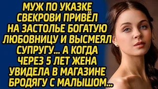 Муж по указке свекрови привёл на застолье богатую любовницу и высмеял супругу, а когда через 5 лет..