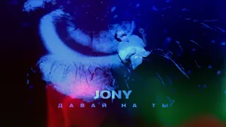 JONY - Давай на ты (𝚂𝚕𝚘𝚠𝚎𝚍 & 𝚁𝚎𝚟𝚎𝚛𝚋)...𝘣𝘺 𝘔𝘦𝘭𝘰𝘯𝘺