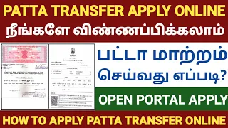 patta transfer apply online tamil | patta name transfer tamil |patta transfer procedure in tamilnadu