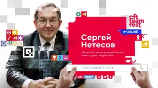 CFT Team Fest | Сергей Нетесов | SARS-CoV-2 - коронавирус и болезнь CoViD-19