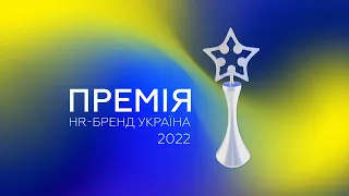 3 етер, 4 жовтня 2022. Всеукраїнський онлайн-марафон кейсів номінантів Премії HR-бренд 2022