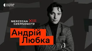 Андрій Любка: «Після 24 лютого захотів знову бути поетом» | Діалоги про війну на Meridian Czernowitz