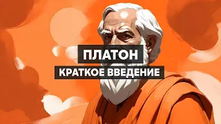 Платон. Античная философия