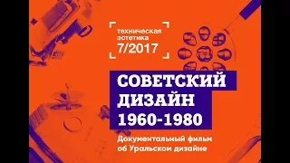 Трейлер Техническая эстетика: Дизайн на Урале. 2017.