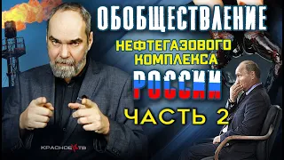 Обобществление нефтегазового комплекса России. Часть 2. Олег Двуреченский