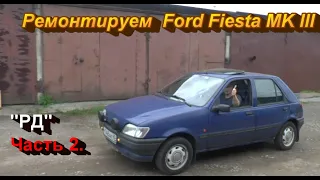 Ремонтируем Ford Fiesta MK III "РД". Часть 2