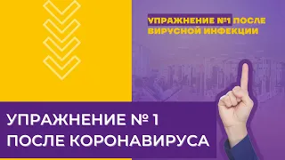 КАК ВОССТАНОВИТЬСЯ ПОСЛЕ КОРОНАВИРУСА? УПРАЖНЕНИЕ №1