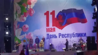 День Республики. Донецк. 11 мая 2021. Любэ - За тебя.