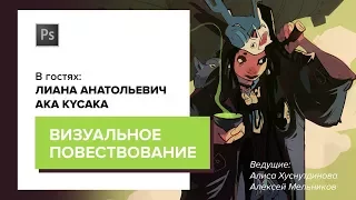 ИЛЛЮСТРАЦИЯ И ПОВЕСТВОВАНИЕ. Лиана Анатольевич. CG Stream