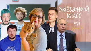 Корчевников, Макс +100500, Дудь, Лебедев,  и даже Путин на уроке// глаголы с ударением на корне