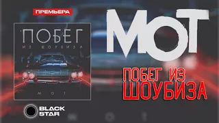 МОТ -побег из шоубиза (примера трека 2018)  (Black Star)