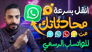 نقل محادثات الواتس الذهبي الي العادي - ازاي انقل الشاتات من الواتس الذهبي للواتس العادي 😍 Whatsapp