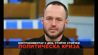 Политическа криза – Контракоментар с доц. Стойчо Стойчев