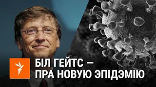 Біл Гейтс — пра вірусную эпідэмію ў 2015 годзе | Билл Гейтс — о вирусной эпидемии в 2015 году