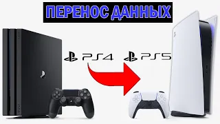 Как перенести данные с PS4 на PS5 | Перенос сохранений и игр с PS4 на PS5