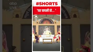 Dhirendra Krishna Shastri :  बाबा ने क्यों कहा, '...घर वापसी हो' | #shorts | ABP LIVE