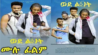 ወደልጅነት - Ethiopian Movie Wedelijinet 2022 Full Length Ethiopian Film Wedelejenet 2022
