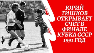 Юрий Тишков открывает счет в финале Кубка СССР  Торпедо ЦСКА 1991