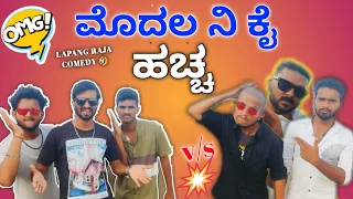 ಮೊದಲ ನೀ ಕೈ ಹಚ್ಚ | Lapang Raja | Kannada Comedy | Short Film