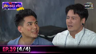 เสือ ชะนี เก้ง 2020 | EP.39 (4/4) | 6 พ.ย. 63 | one31