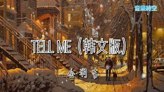 金润吉-Tell Me（韩文版） （一小時循環） 『超高無損音樂』 tik tok 抖音热门歌曲