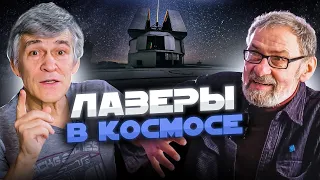 СУРДИН vs АСТРОДЕД: телескопы-роботы / лазеры / телескопы будущего. Неземной подкаст