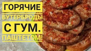 10.12.22г. ГУМАНИТАРНЫЙ ПАШТЕТ ПРИГОДИЛСЯ! В эвакуации ВСЕ пойдет! Днепр. обл. ЗАПЕКАЙТЕ В ДУХОВКЕ!