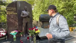 Букет роз на могиле Иосифа Кобзона в День памяти / Востряковское кладбище 2023 #помним