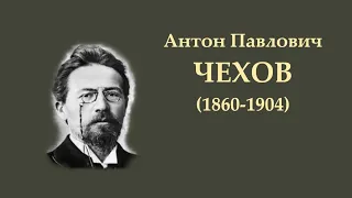 Неудача. Рассказ А.П. Чехова