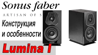 Sonus Faber Lumina I. Конструкция и особенности