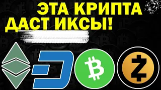 ❗️Эта забытая крипта даст иксы! DASH ZCASH ethereum classic bitcoin cash криптовалюты