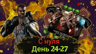 С НУЛЯ/ИСПЫТАНИЕ НА КУН ЛАО И РЕЖИМ ВЫЖИВШИЙ/В MORTAL KOMBAT MOBILE