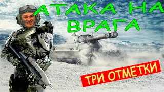 АТАКА НА ВРАГА  в World of Tanks !!! ● wot KOMANDIR TANKA  ●