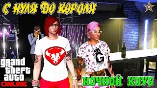 С НУЛЯ ДО КОРОЛЯ В GTA ONLINE #25 ПОКУПКА НОЧНОГО КЛУБА (ЗАДАНИЯ КЛУБА)