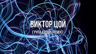 Виктор Цой - Група крови (remix) Новинки Музыки 2021