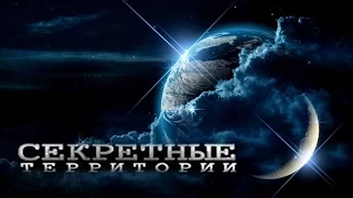 Секретные территории. Роковой контакт