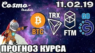 📕 ТЕХНИЧЕСКИЙ АНАЛИЗ КРИПТОВАЛЮТ - BITCOIN, TRON, А ТАКЖЕ FANTOM И GOCHAIN НА 11 февраля 2019 г.