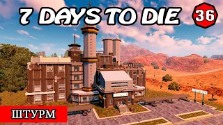 ШТУРМ! 7 Days to Die АЛЬФА 19.2! #36 (Стрим 2К/RU)