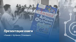 Презентация книги «Химия с Артёмом Огановым» в Детском технопарке «Менделеев центр»