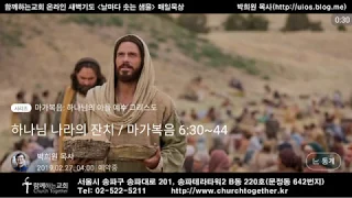 하나님 나라의 잔치 / 마가복음 6:30~44 / 2019 02 27 함께하는교회 새벽기도