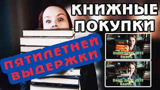 НУ ЧТО, НАКОНЕЦ-ТО ПОЗОР ДЖУНГЛЯМ? | КНИЖНЫЕ ПОКУПКИ ПЯТИЛЕТНЕЙ ВЫДЕРЖКИ #7