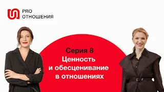 Ценность и обесценивание в отношениях. 8 серия. PRO отношения. Европейская Школа Психологии