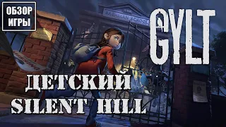 Обзор игры GYLT | Детский Silent Hill