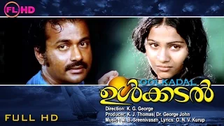 ULKKADAL| Malayalam movie | Starring :  Ratheesh |  Venunagavally | Shobha others