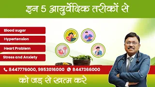 इन 5 आयुर्वेदिक तरीकों से High BP, Hypertension, Heart Problems, Stress & Anxiety को जड़ से ख़त्म करे!